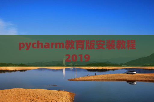 pycharm教育版安装教程2019