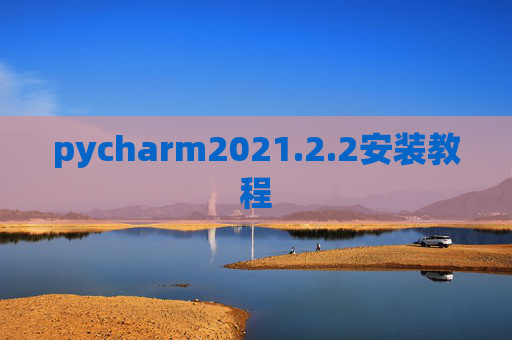 pycharm2021.2.2安装教程