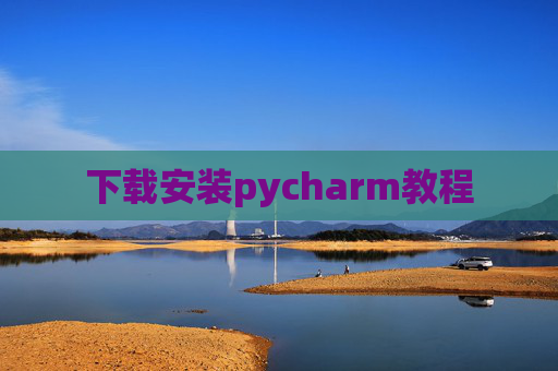 下载安装pycharm教程 下载安装pycharm教程